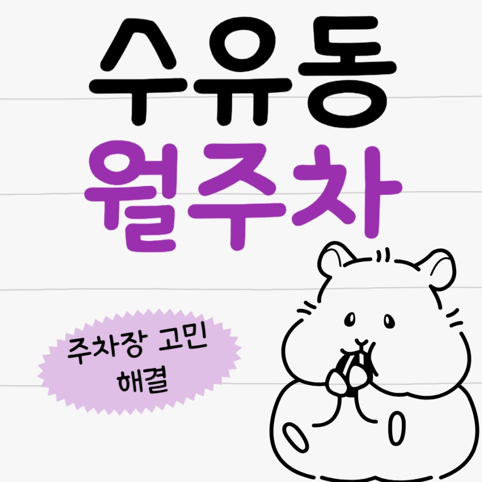 수유동 월주차 _ 가오리역 인근 주차장 소개해드립니다!