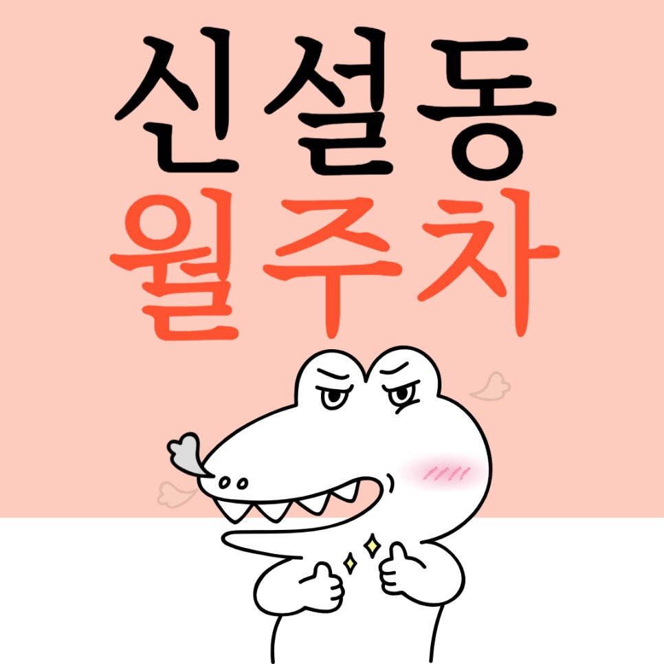 신설동 월주차 _ 신설동역 도보 2분 거리 최고의 주차장을 찾아왔답니다~