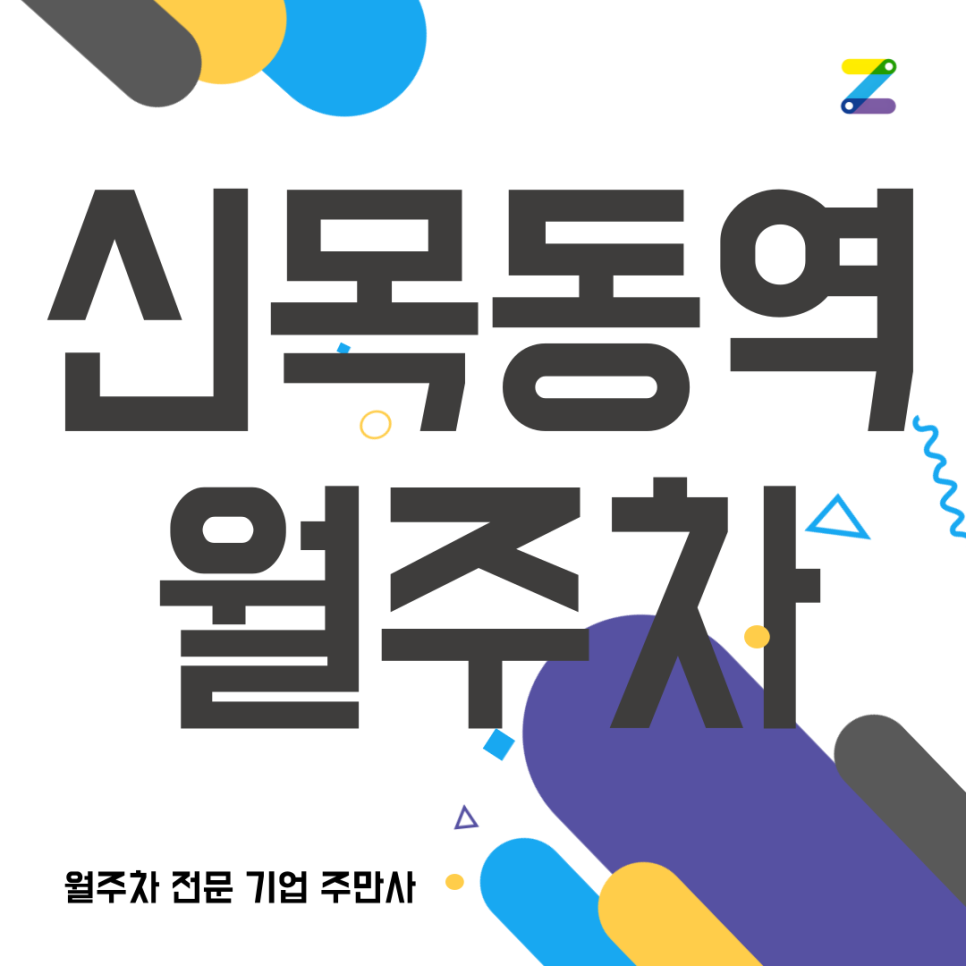 신목동역 월주차_ 목동근린공원 인근 역세권 주차장 대표 이미지