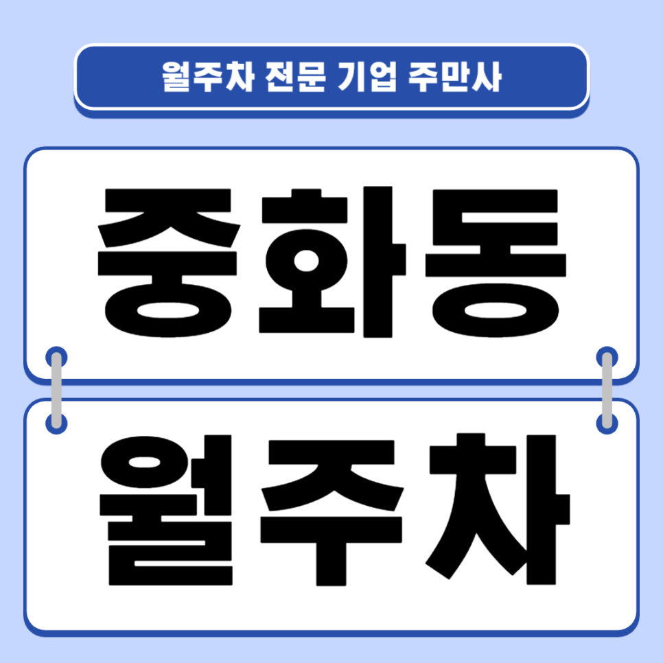 중화동 월주차_ 중화역/역세권/단일주차/지정석 얼른 만나보세요 대표 이미지