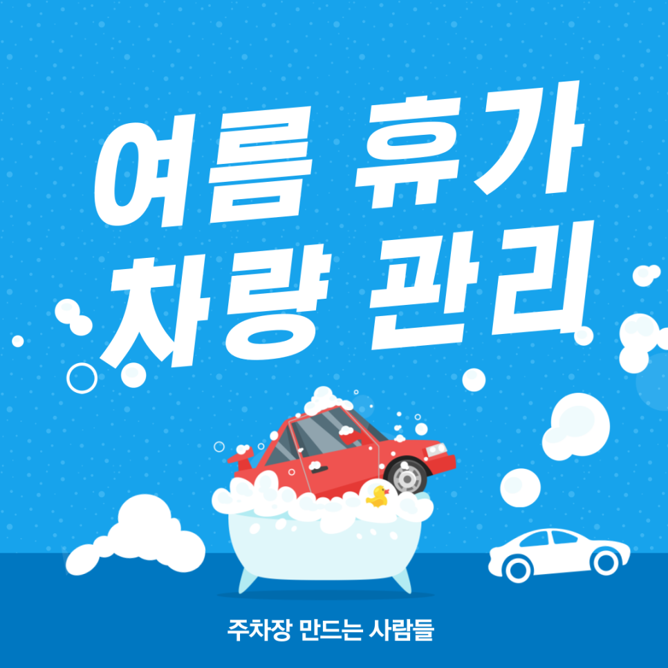 여름 휴가 해수욕장 다녀온이후 차량 관리