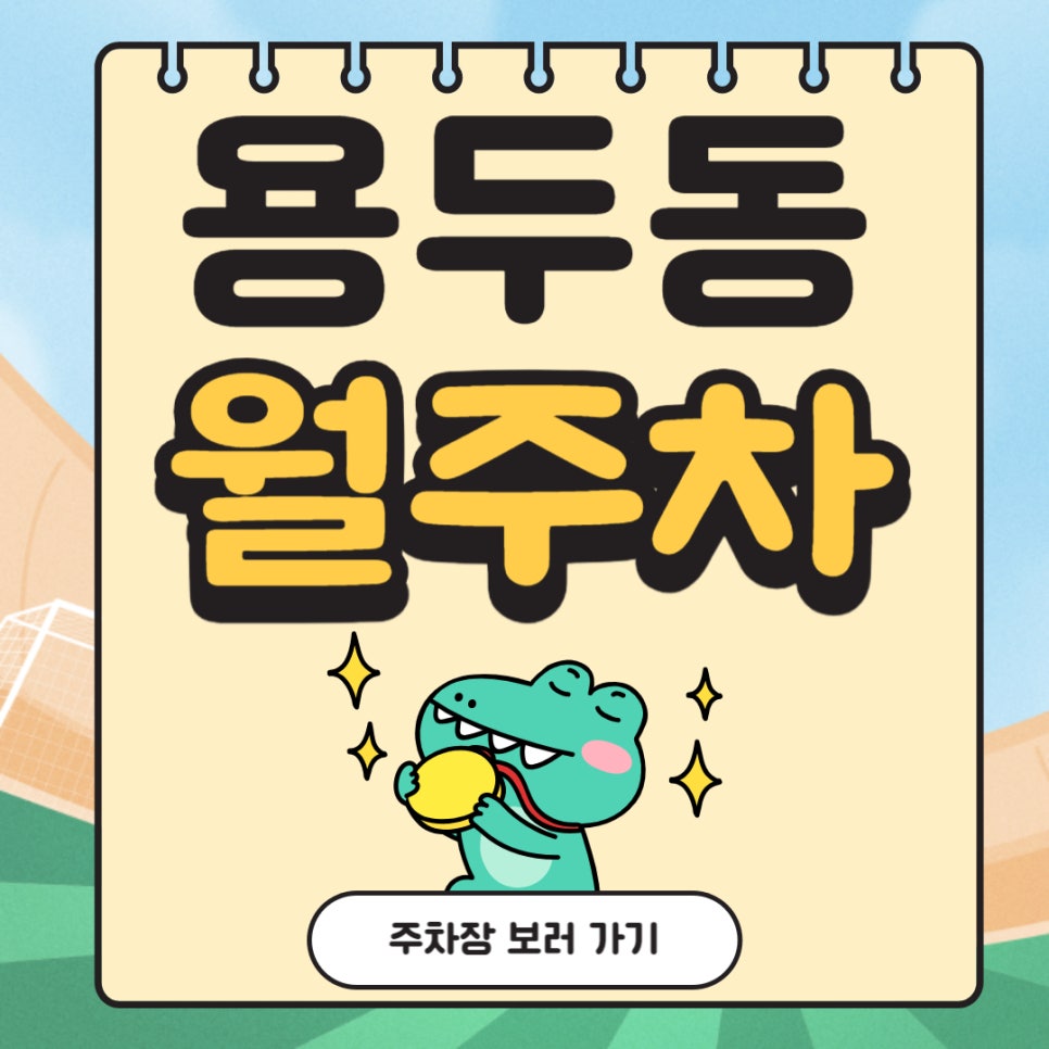 용두동 월주차 _ 신설동역 인근 주차장 찾으시는 분에게 딱 맞는 주차장입니다! 대표 이미지