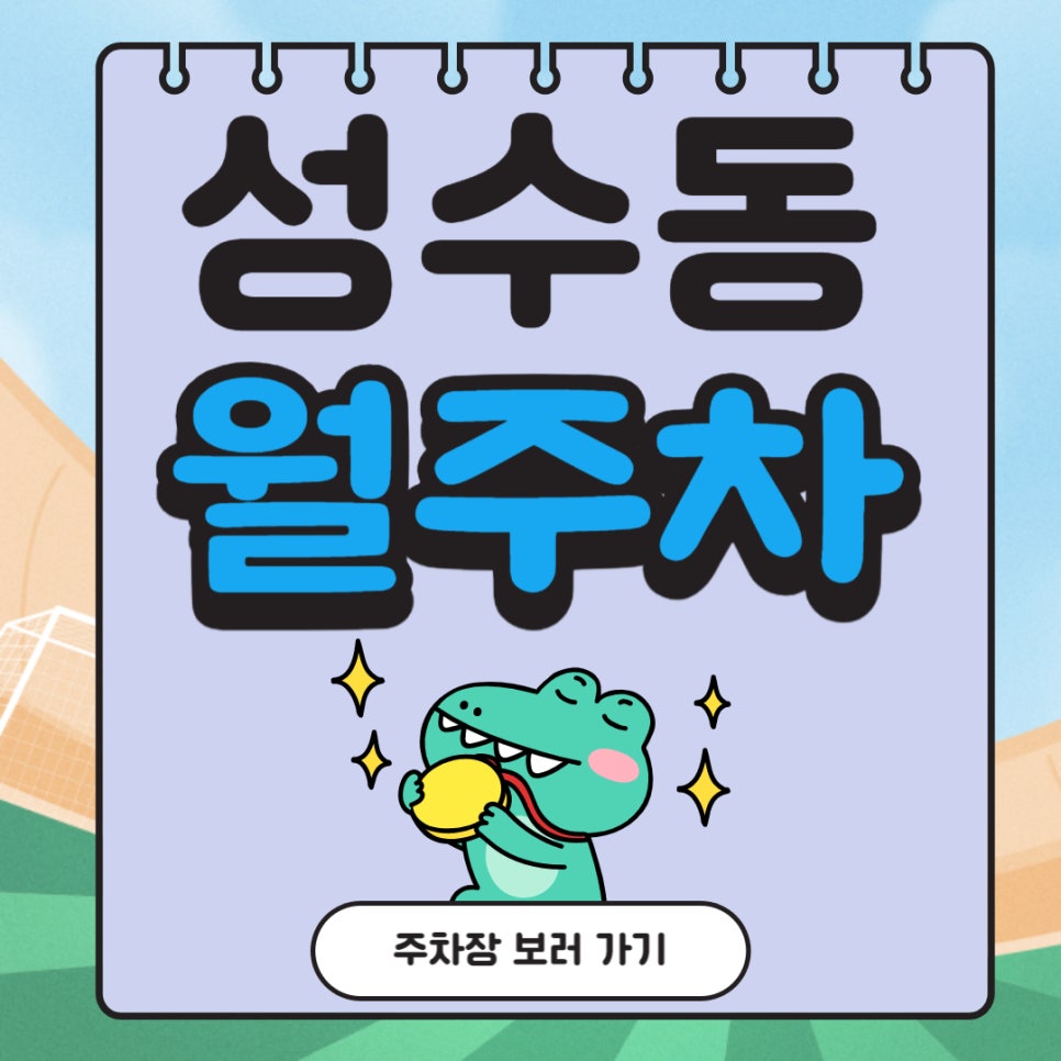 성수동 월주차 _ 뚝섬역 주차장 찾아 헤매지 마세요, 주만사가 찾아드립니다!