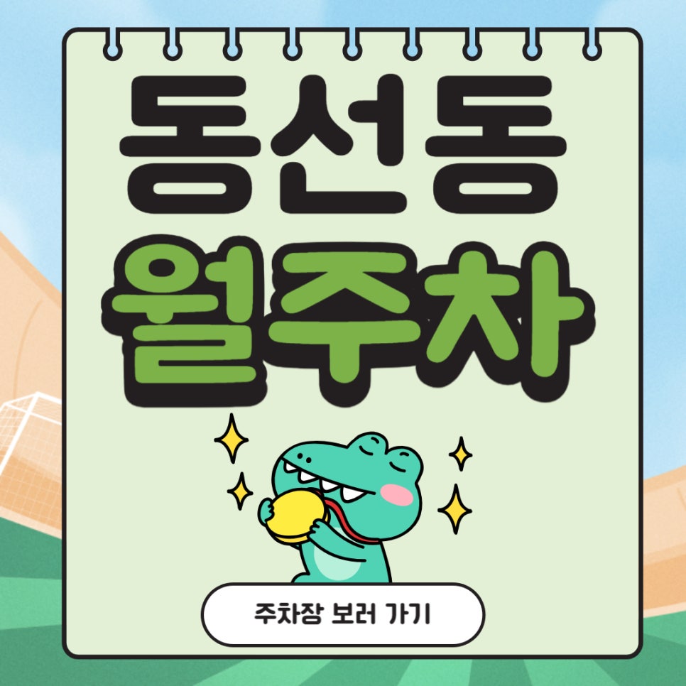 동선동 월주차 _ 성신여대입구역에서 이것보다 더 가까운 주차장 찾기 어려우실 겁니다! 대표 이미지