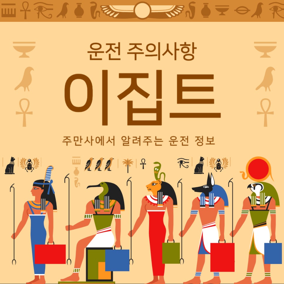 이집트 자동차 운전 주의사항 및 TIP