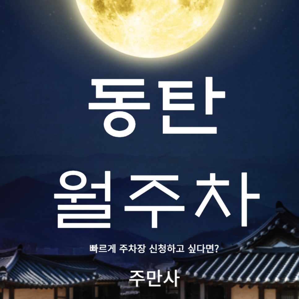 동탄 월주차 _ 화성 동탄 신도시 24시간 사용 가능한 주차장