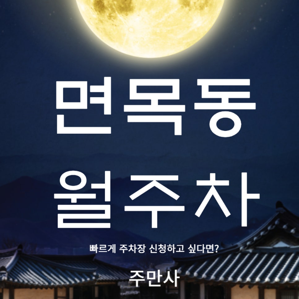 면목동 월주차 _ 용마산역까지 5분이면 도착이 가능한 지저석 단일주차장 탐 나시죠? 대표 이미지