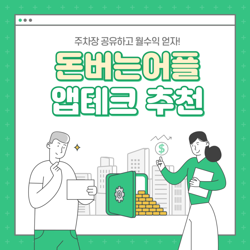 돈버는 어플 앱테크 주만사 추천