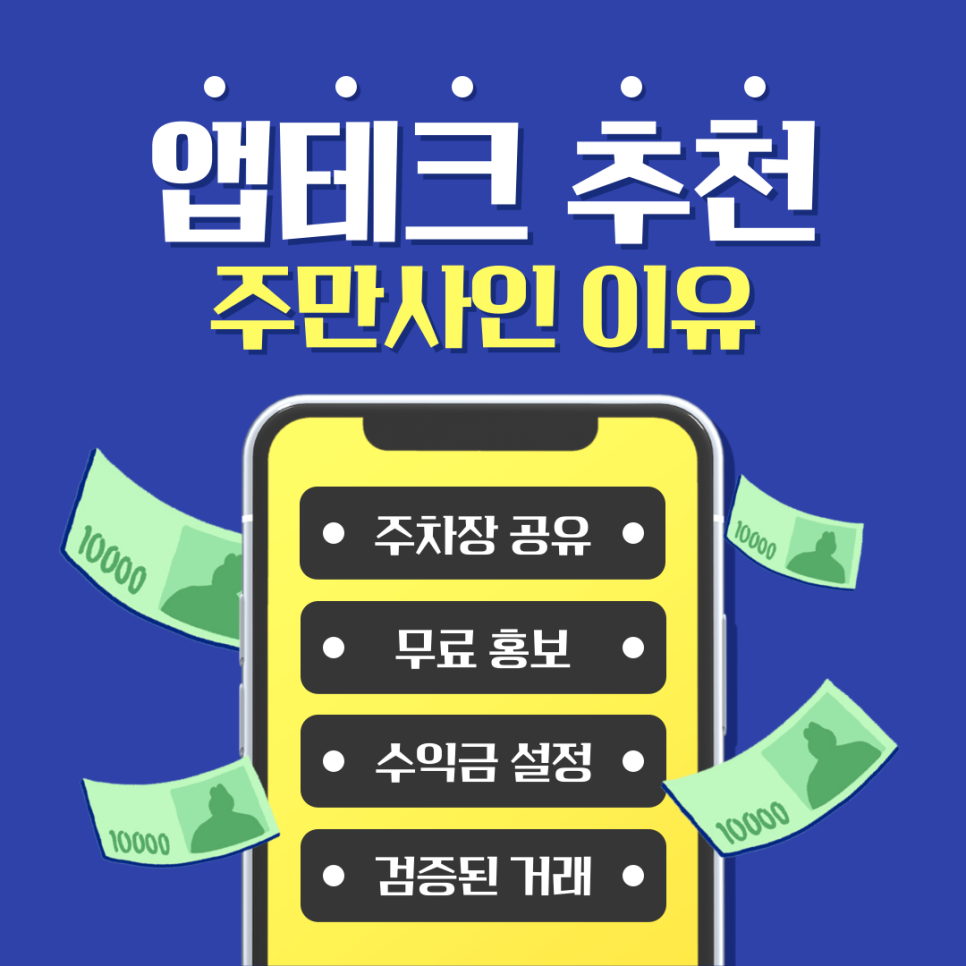 돈버는 어플 앱테크 주만사 추천