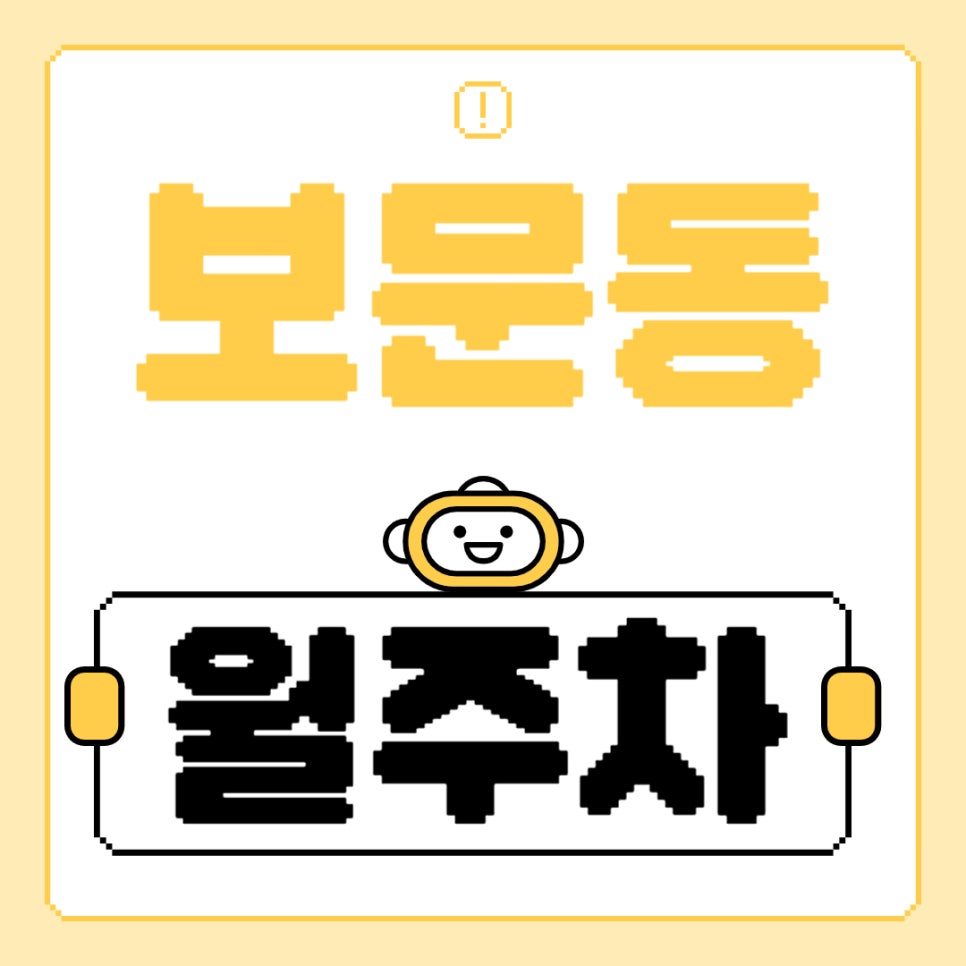 보문동 월주차 _ 보문역 인근 주차장 찾으시는 분께 딱 어울리는 주차장입니다! 대표 이미지