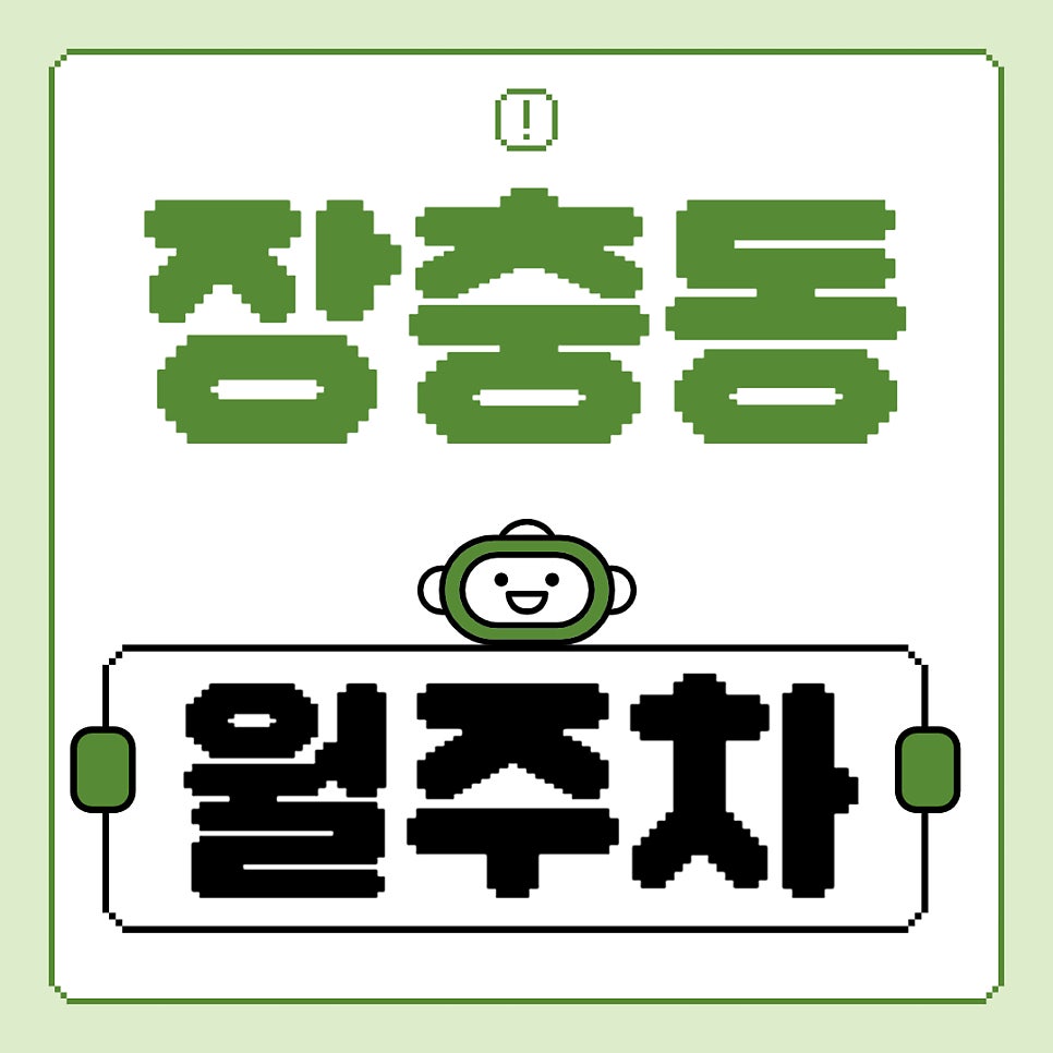 장충동 월주차 _ 동대입구역 주차장도 문제없습니다! 더 이상 헤매지 마세요!