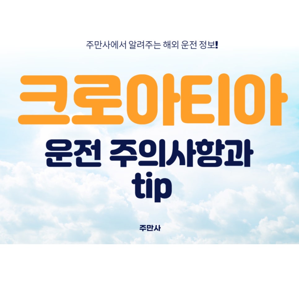 크로아티아 자동차 운전 주의사항 및 tip