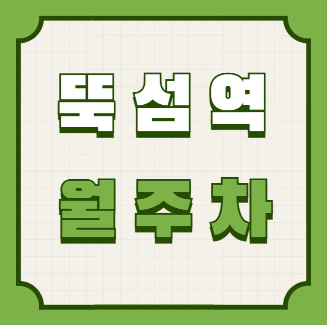 뚝섬역 월주차 / 뚝섬역 도보 2분 성수아트홀 인근 대표 이미지