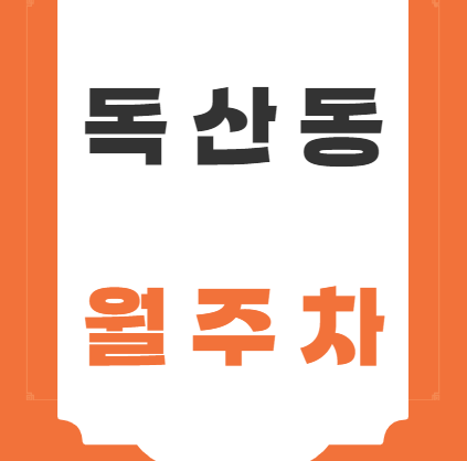 독산동 월주차 / 독산역 1번출구 도보 3분