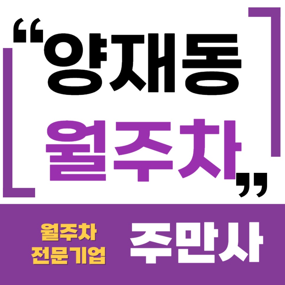 양재동 월주차 _ 양재시민의숲역과 가까운 주차장 대표 이미지
