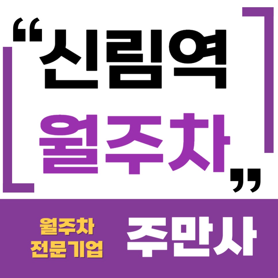 신림역 월주차 _ 1분 거리 초 역세권 주차장!