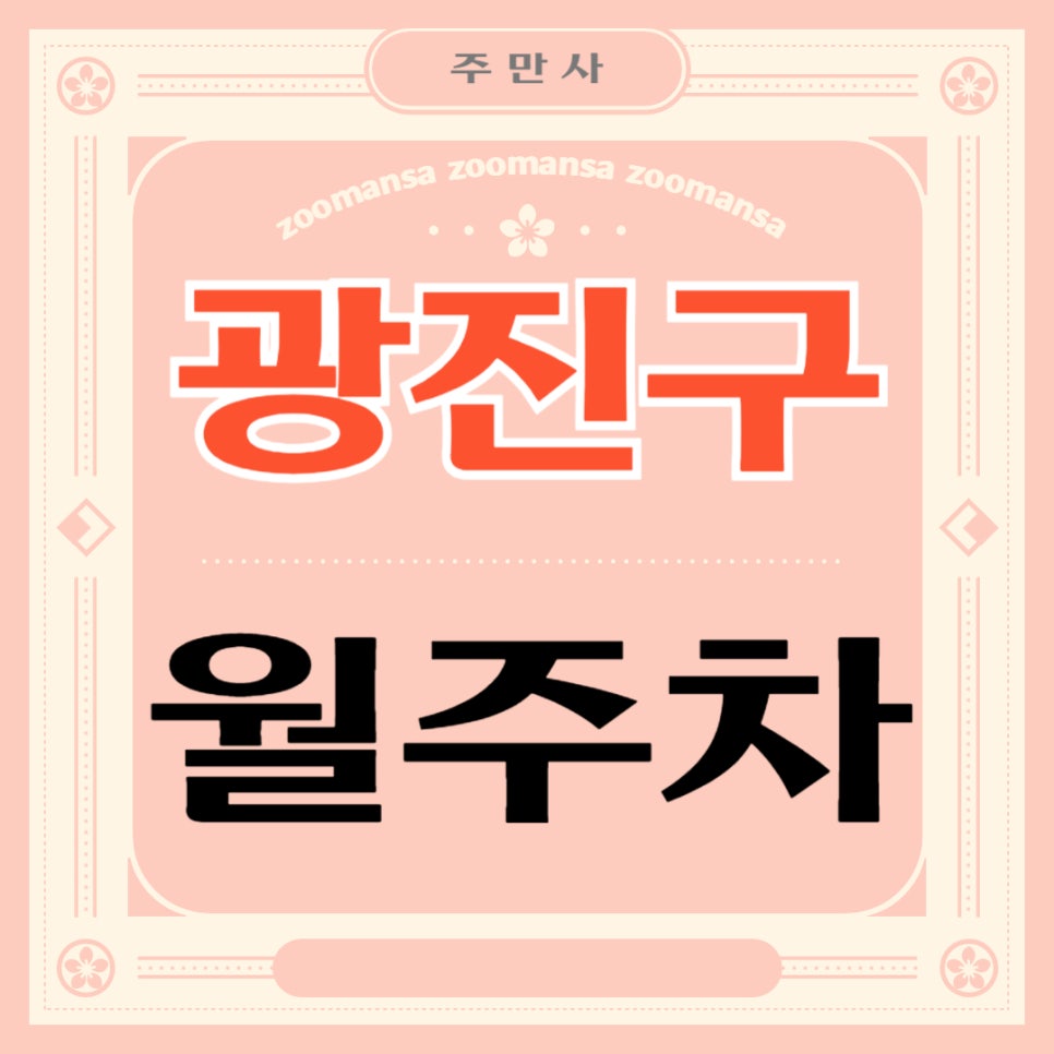 광진구 월주차 _ 구의역 도보 2분 거리 역세권 주차장 소개해드립니다 대표 이미지