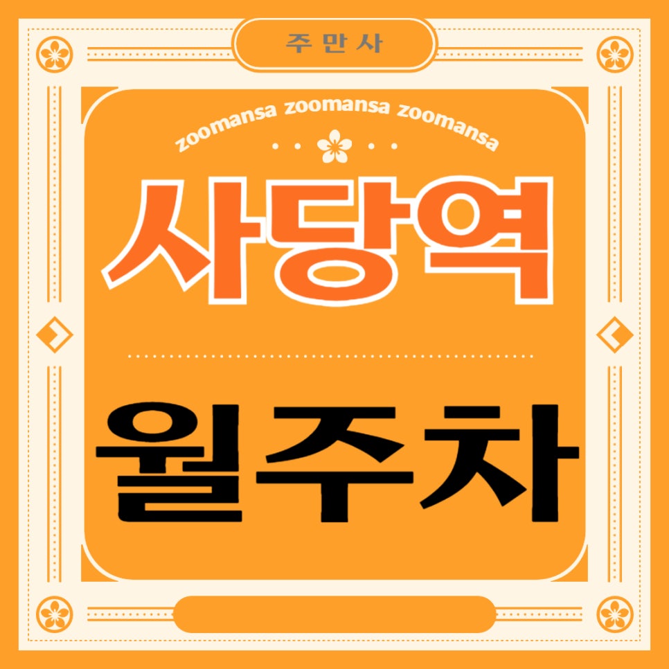 사당역 월주차 _ 사당역 주차장 찾아 헤매지 마세요, 주만사가 최고의 주차장을 알려드릴게요 대표 이미지