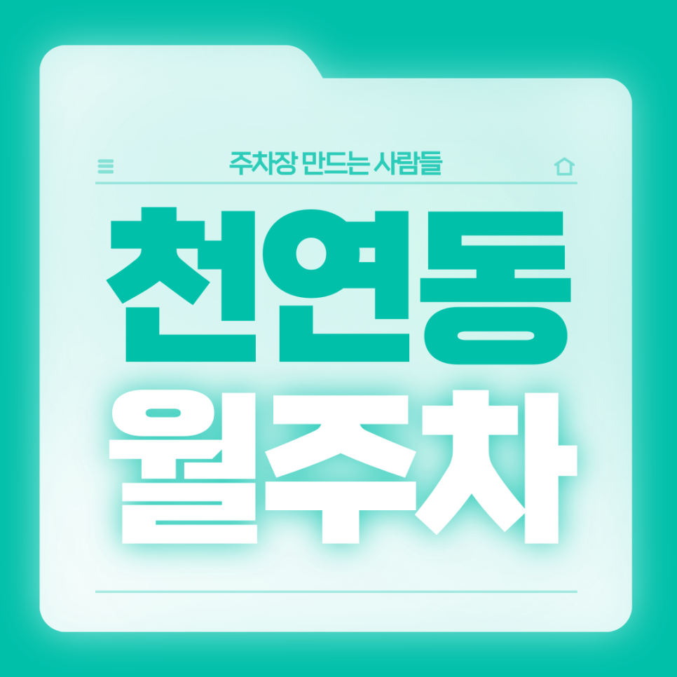 천연동 월주차_천연동 직장인분들을 위한 전일제 단일주차장