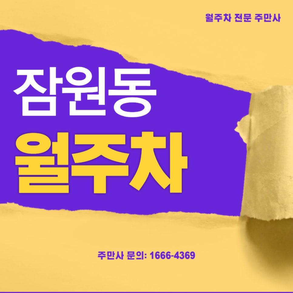 잠원동 월주차 _ 자주식/단일주차/빈자리/승용차전용