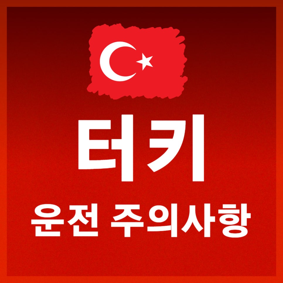 터키 자동차 운전 주의사항 및 TIP