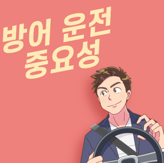 방어운전의 중요성 대표 이미지