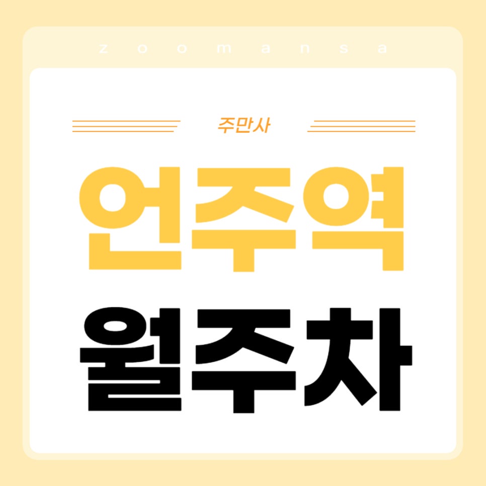 언주역 월주차 _ 언주역 도보 2분 거리 초역세권 주차장 얼른 보고 가세요~ 대표 이미지