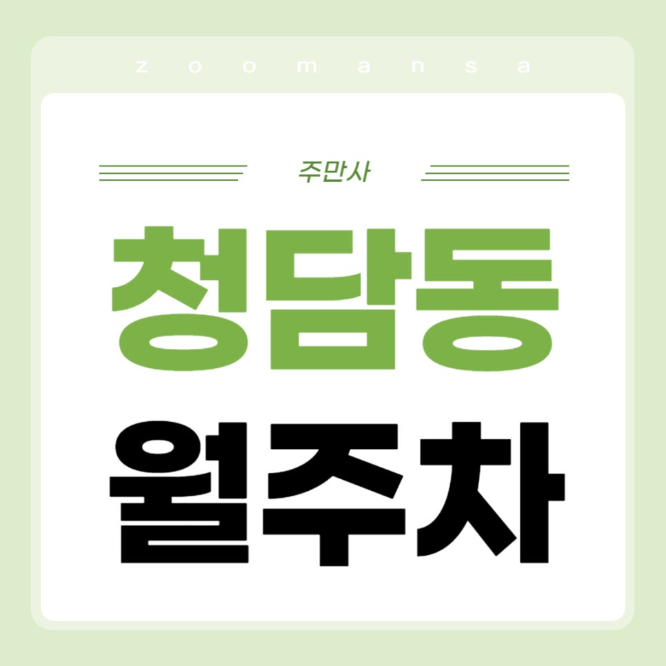 청담동 월주차 _ 강남구청역 인근 역세권 주차장 찾아 더 이상 헤매지 마세요! 대표 이미지
