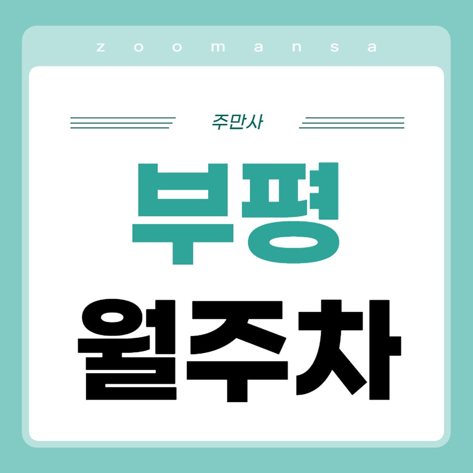 부평 월주차 _ 부평시장역 인근 주차장 찾으시는 분들께 소개해드리는 최고의 역세권 주차장