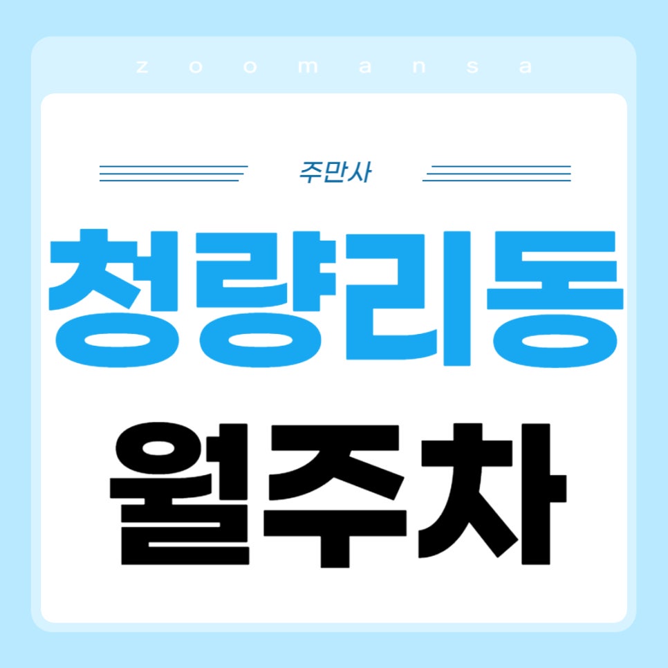 청량리동 월주차 _ 청량리동 인근 주차장 찾으시나요? 걱정하지 마세요 주만사가 도와드릴게요! 대표 이미지