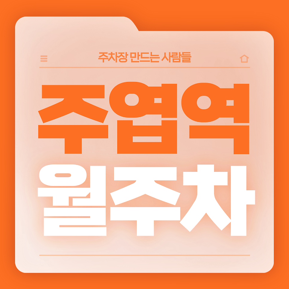 주엽역 월주차_4번출구까지 걸어서 3분거리 단일주차장