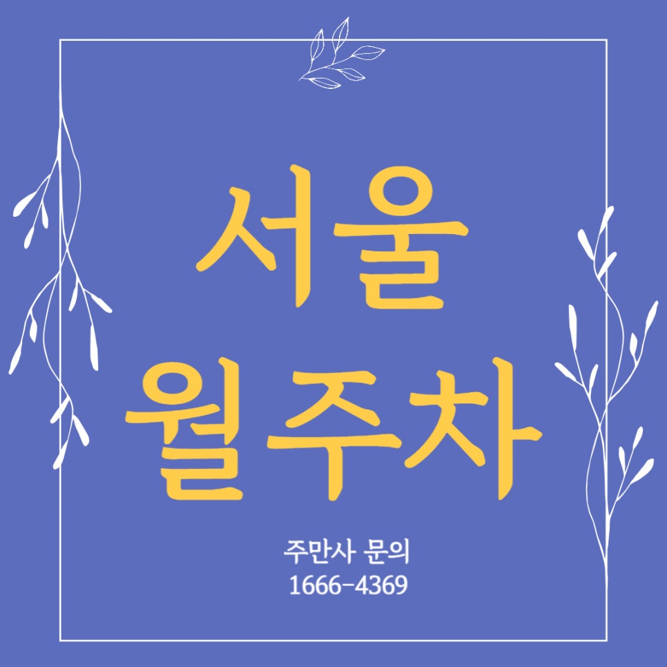 서울 월주차 _ 북창동 먹자골목에 있는 전일제 주차장