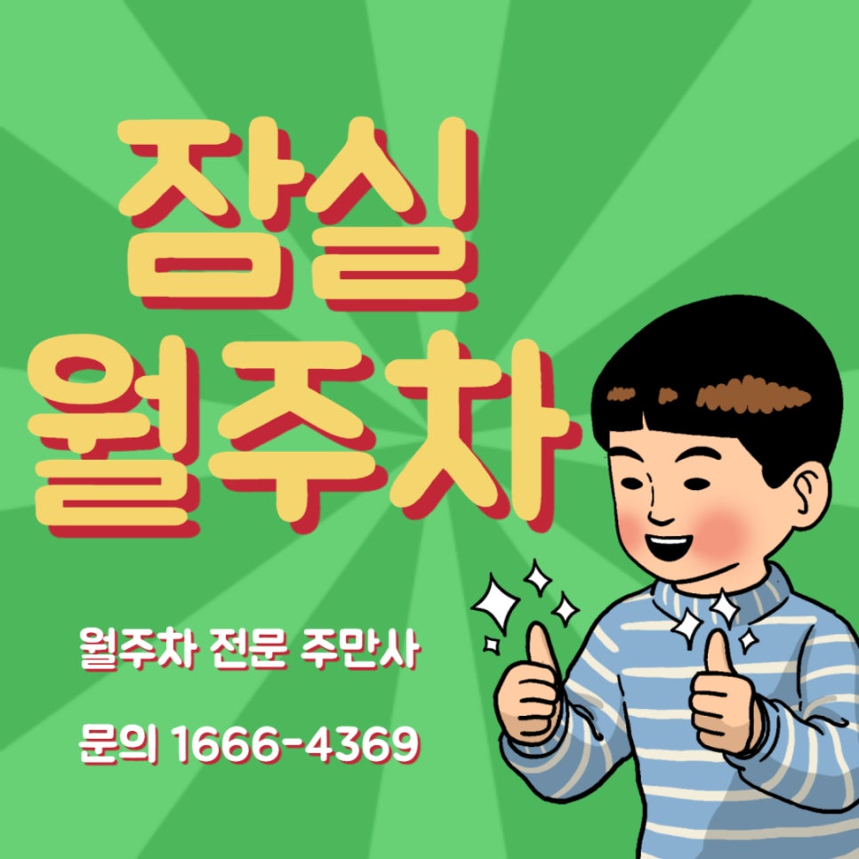 잠실 월주차 _ 석촌역/석촌동고분군 주변 지정석 단일주차 가능
