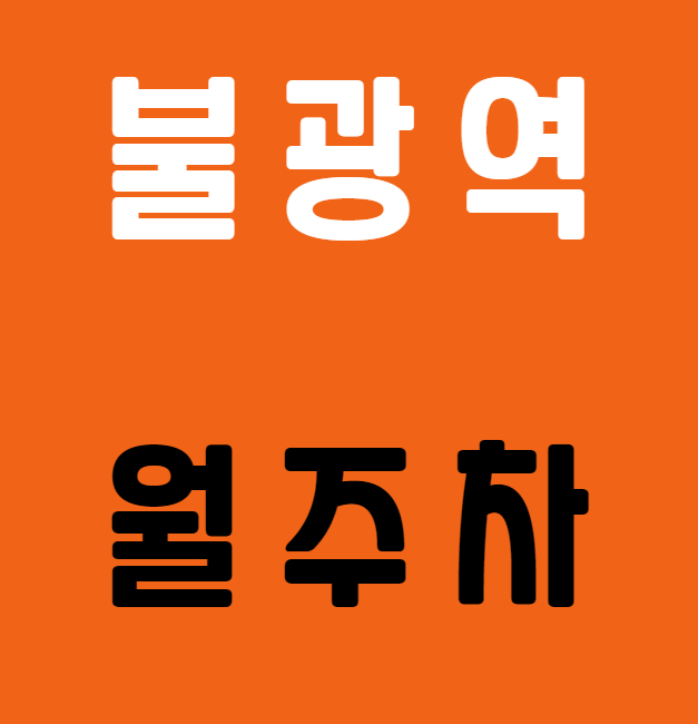불광역 월주차 / 불광역 8번출구 바로 앞! 기계식