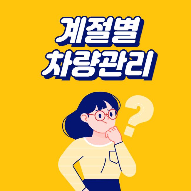 계절별 차량관리 대표 이미지