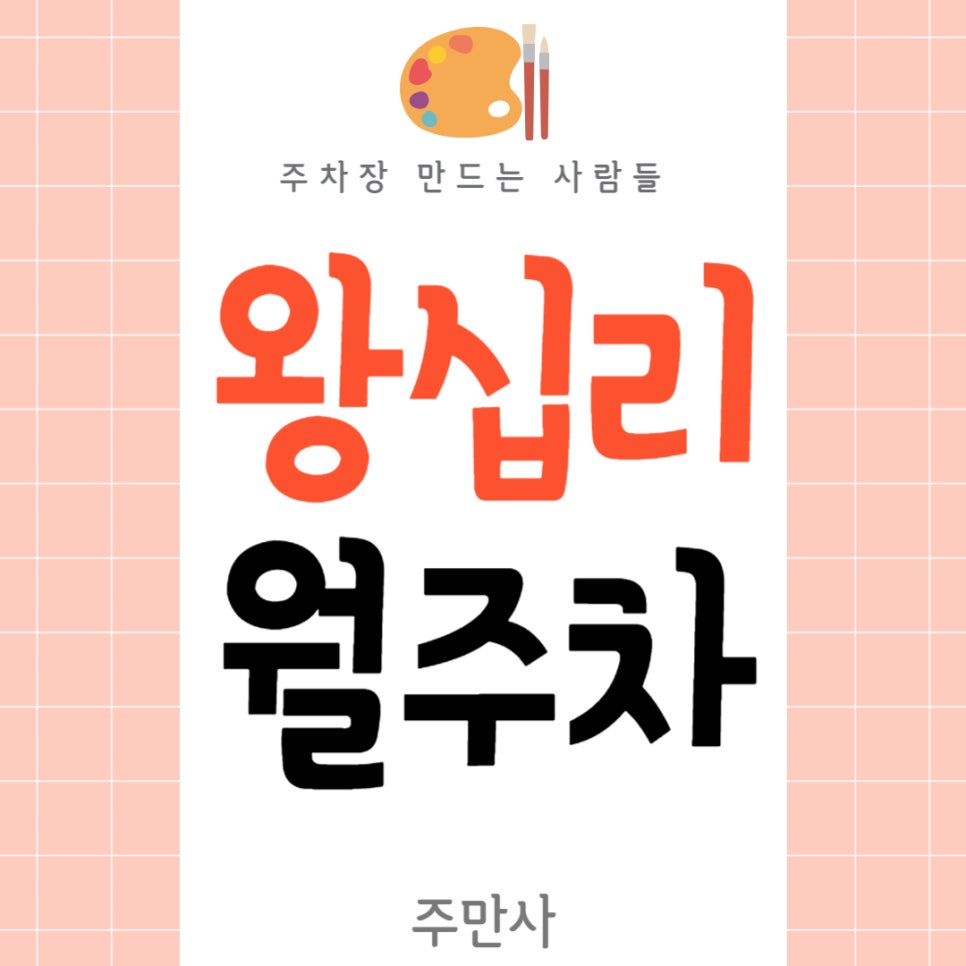 왕십리 월주차 _ 왕십리역 도보 4분 이내에 이동 가능한 주차장 알려드립니다! 대표 이미지
