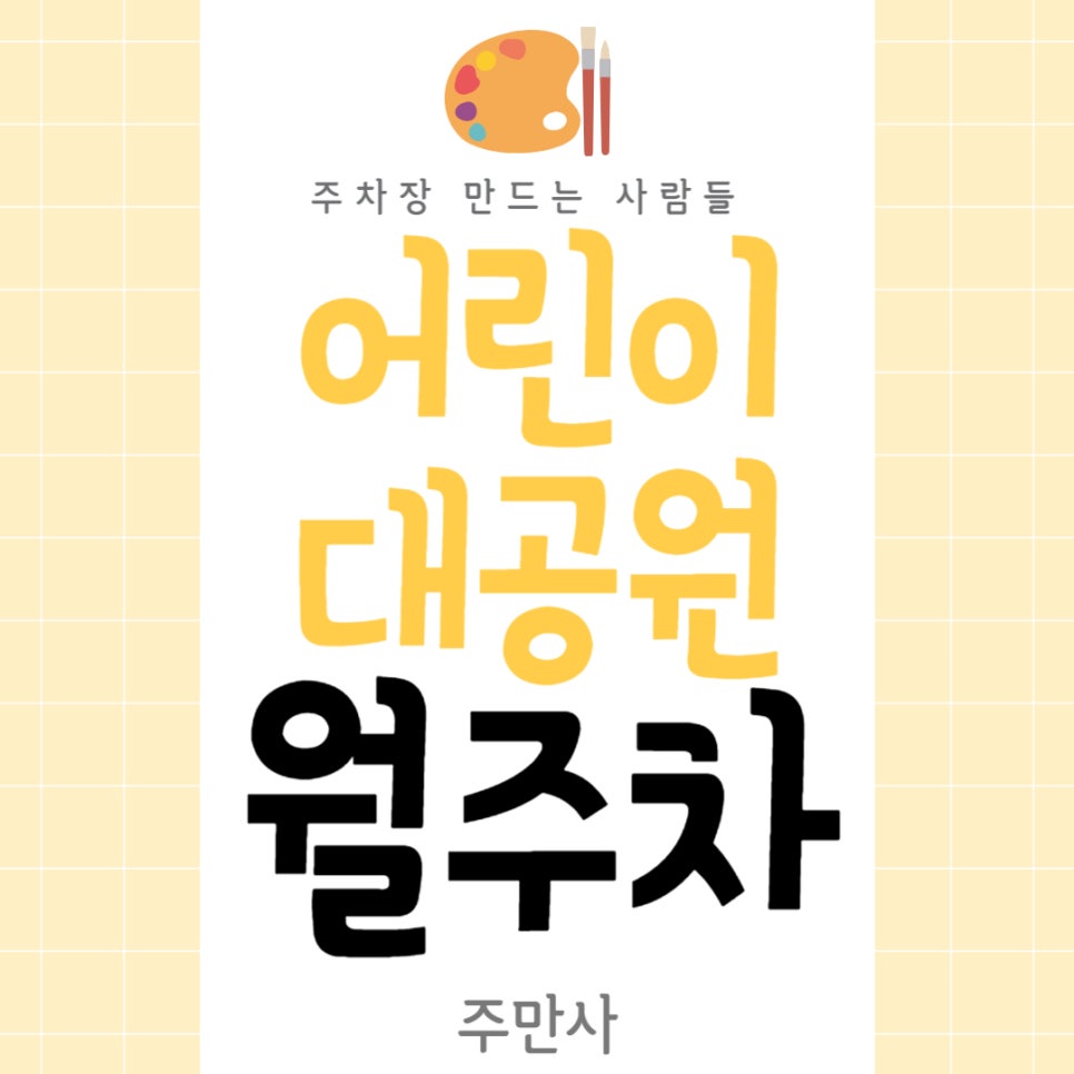 어린이대공원 월주차 _ 아이들과 놀러 갈 때 주차 고민은 주만사에게 맡기시고 즐거운 시간 보내세요! 대표 이미지