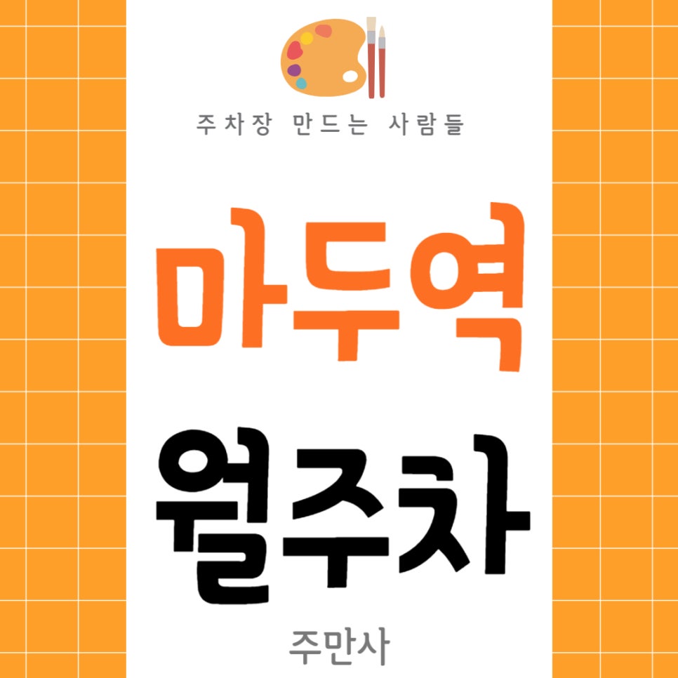 마두역 월주차 _ 마두역까지 걸어서 2분 안에 이동 가능한 주차장 알려드릴게요! 대표 이미지
