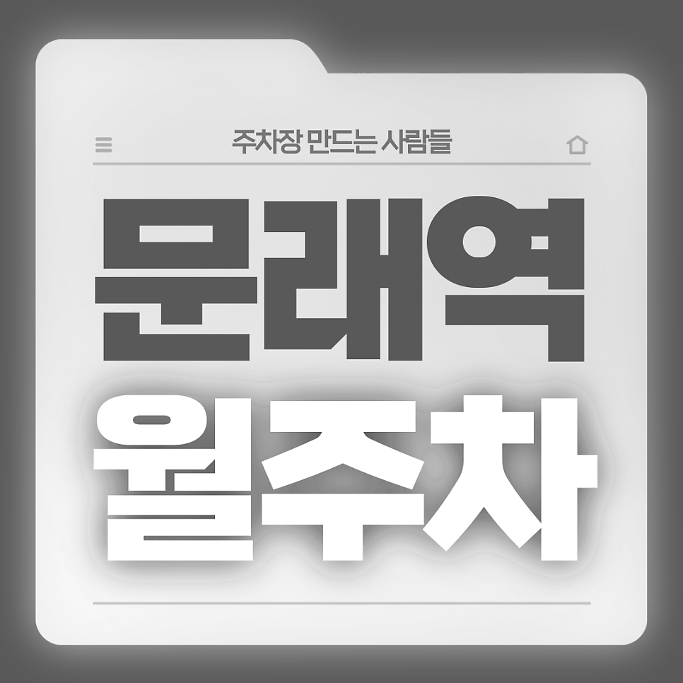 문래역 월주차_3번출구까지 걸어서 5분거리의 월주차장 가져가세요 대표 이미지