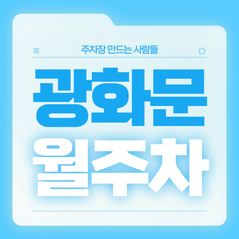 광화문 월주차_1번출구 도보 1분거리 초역세권 단일주차장 서둘러 가져가세요