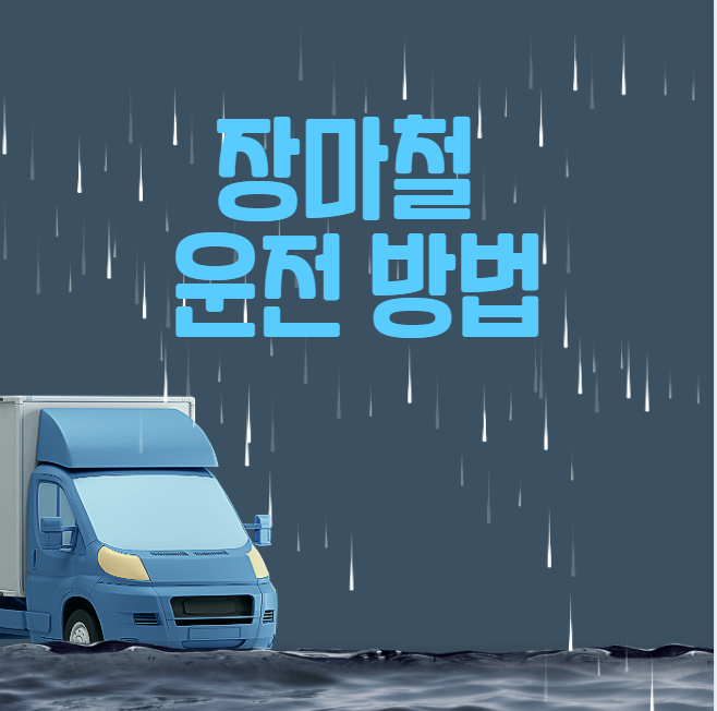 장마철 운전꿀팁 대표 이미지