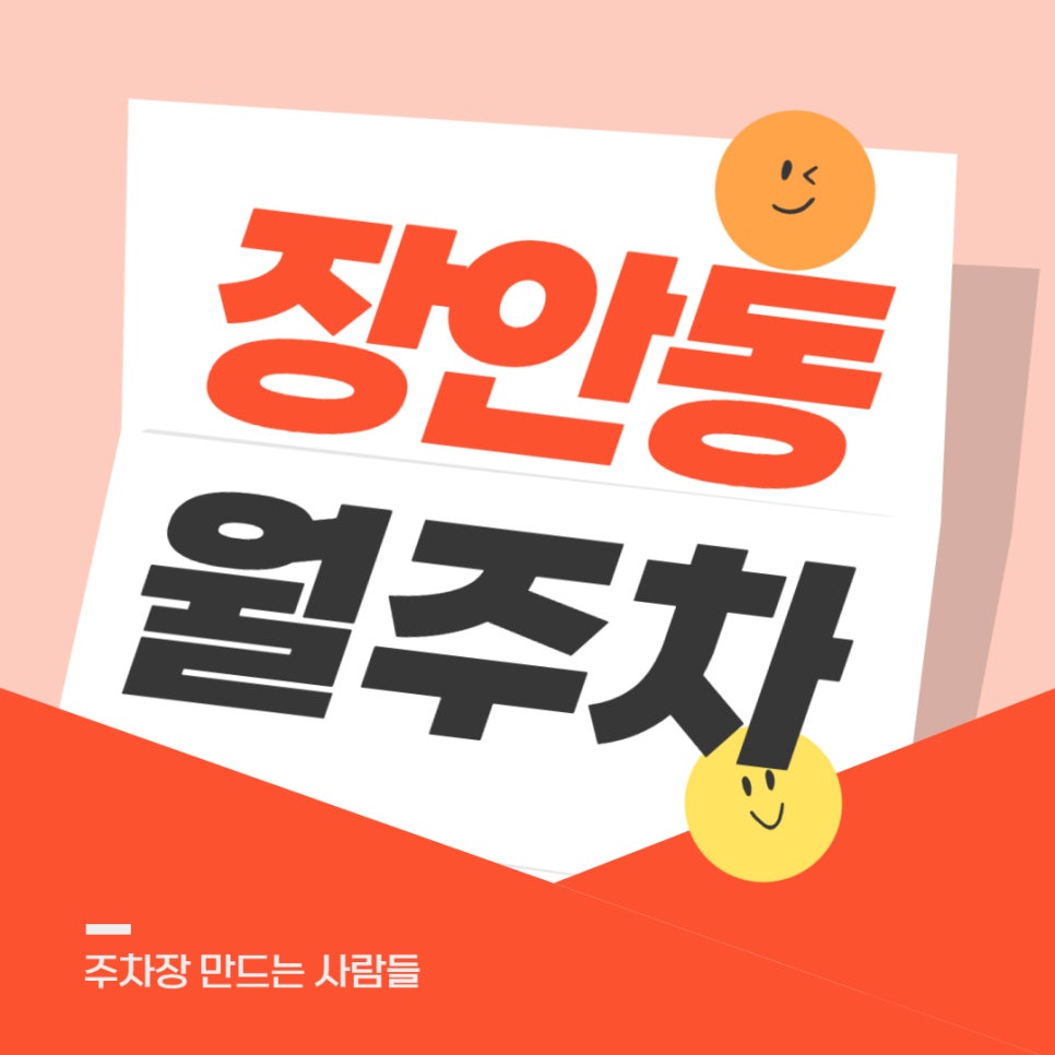 장안동 월주차 _ 장한평역 도보 3분 거리 최고의 주차장 알려드립니다 대표 이미지