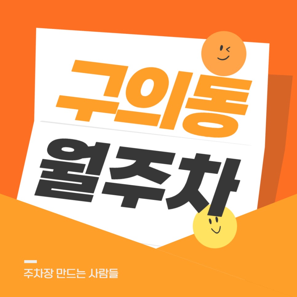 구의동 월주차 _ 구의역까지 걸어서 3분 안에 이동 가능한 주차장 찾으시는 분들 주목해 주세요