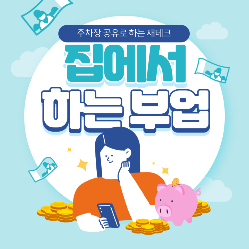 집에서하는부업 초간단 주차장 공유로 쉽고 편하게 할 수 있어요