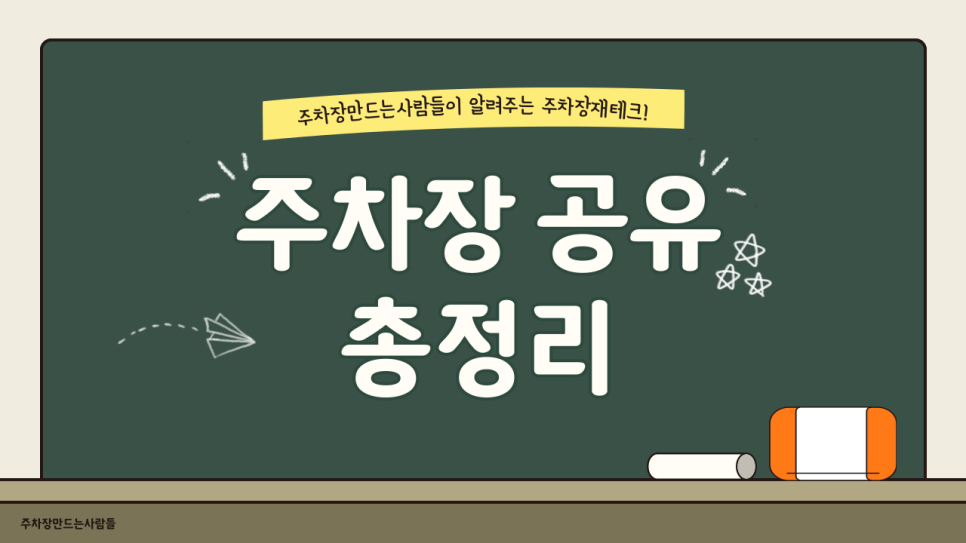 집에서하는부업 초간단 주차장 공유로 쉽고 편하게 할 수 있어요