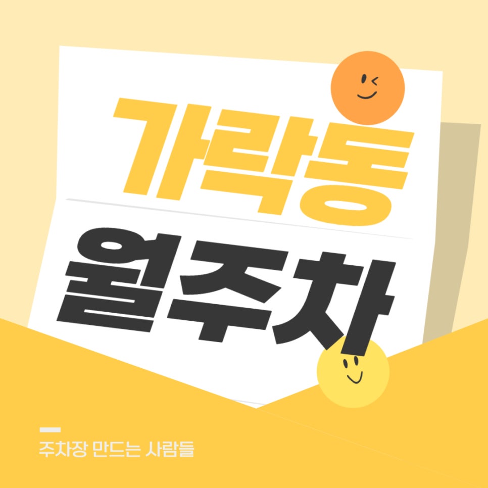가락동 월주차 _ 가락시장역 인근 초역세권 주차장을 보고 가세요 대표 이미지
