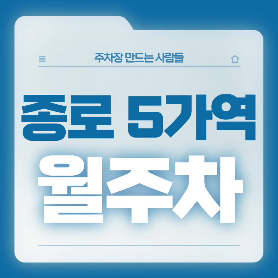 종로 5가역 월주차_종묘 인근 주차장 찾으신다면 여기 어떠세요? 대표 이미지