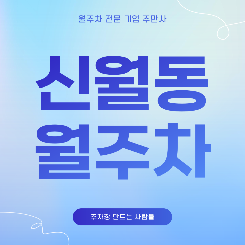 신월동 월주차_ 서서울호수공원 인근 주차장 대표 이미지