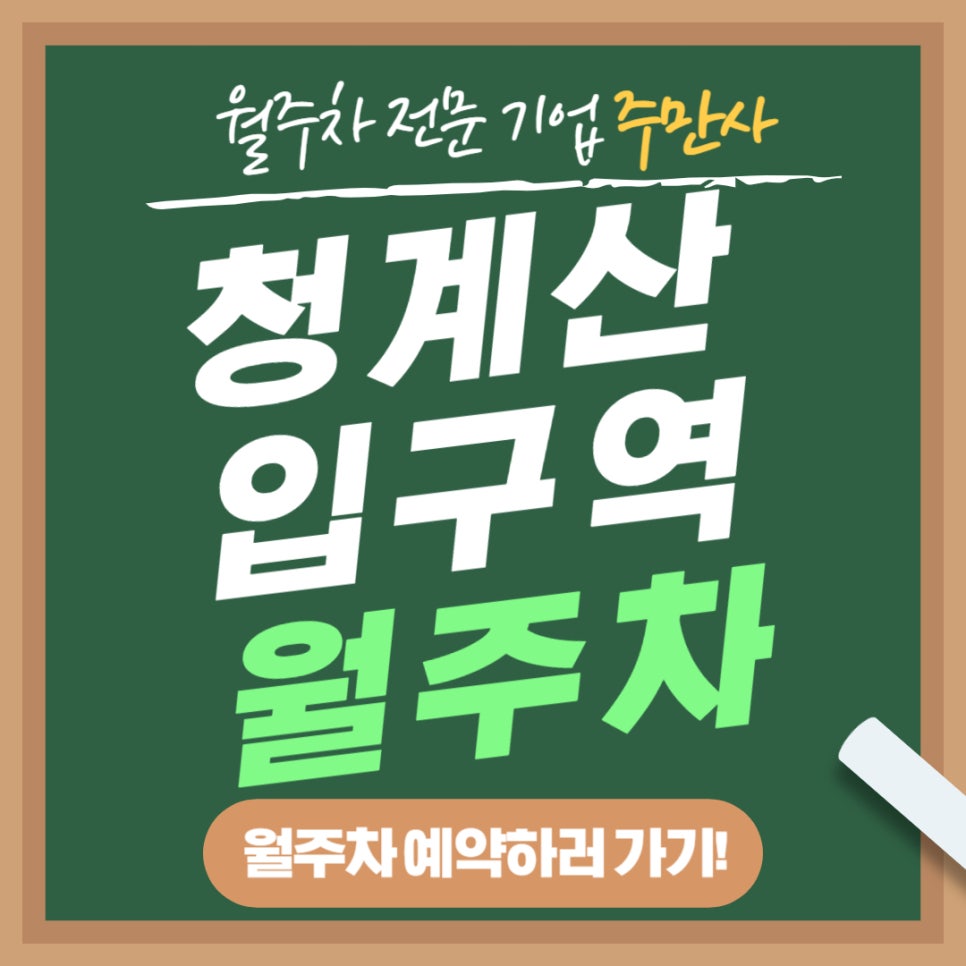 청계산입구역 월주차 _ 진짜 지하철역에서 1분이면 도착해요! 대표 이미지