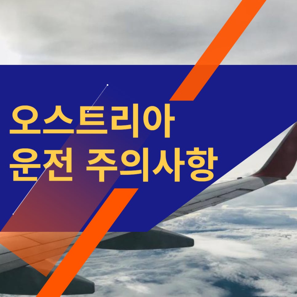 오스트리아 자동차 운전 주의사항 및 TIP